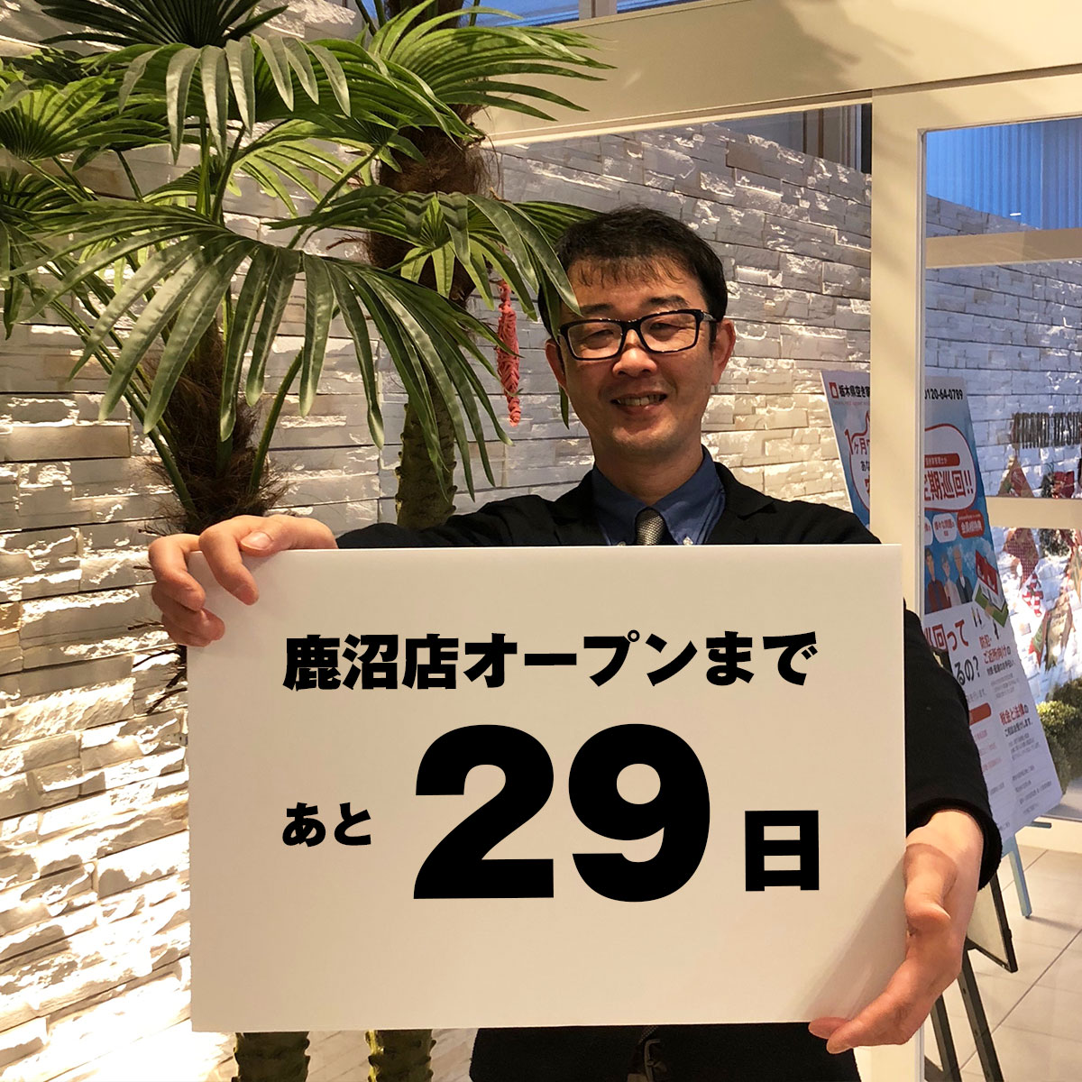 鹿沼店オープンまであと29日！