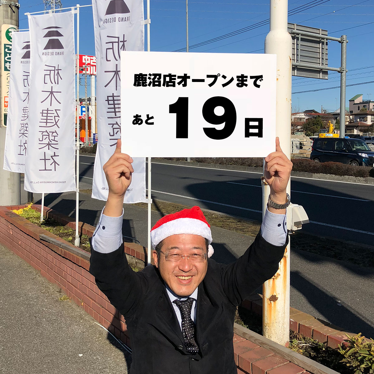 鹿沼店オープンまであと19日！