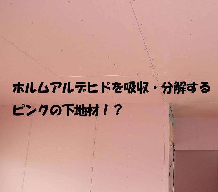 〈建築知識〉 ホルムアルデヒドを吸収・分解するピンクの下地材！？