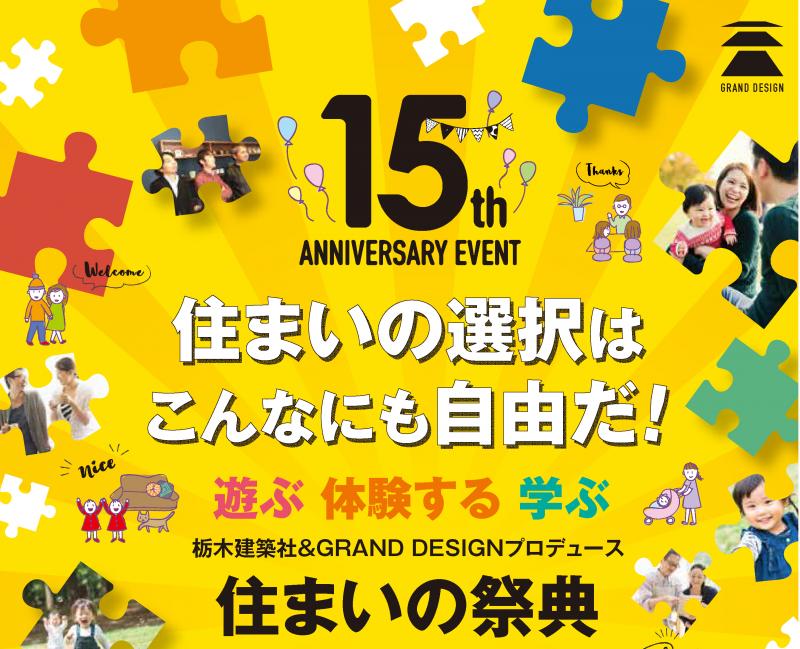 〈イベント〉来春開催！15周年イベント