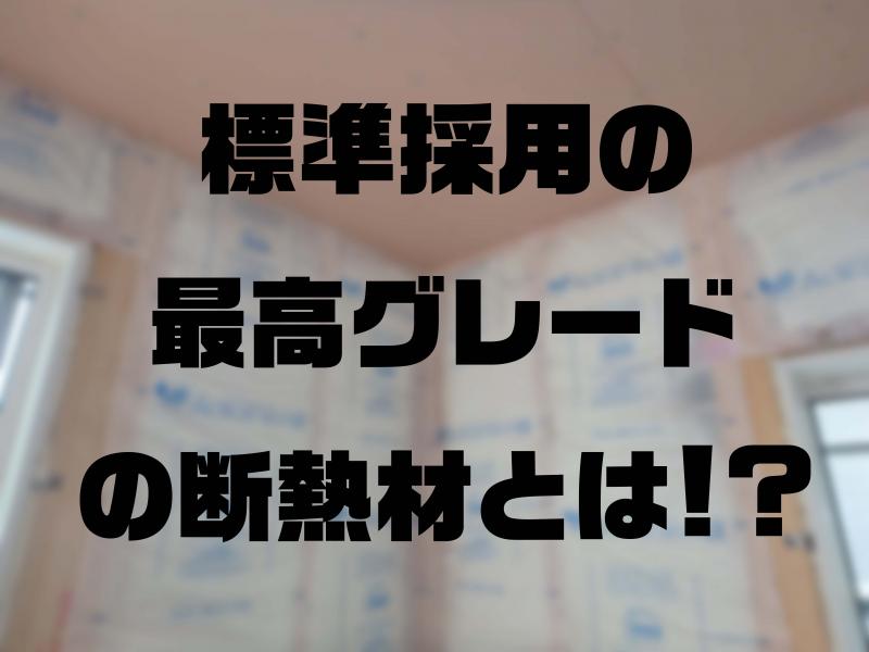 〈建築知識〉標準採用の最高グレードの断熱材とは