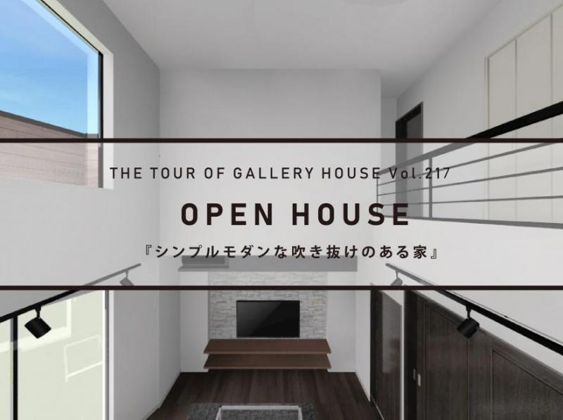 〈イベント〉OPEN HOUSE-シンプルな吹抜けのある家-