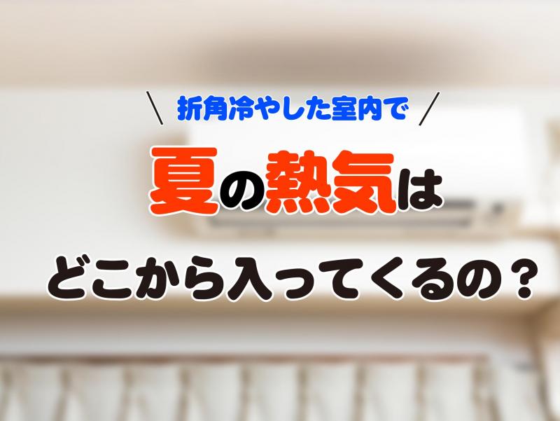 〈建築知識〉 夏の熱気はどこから入ってくるの？？