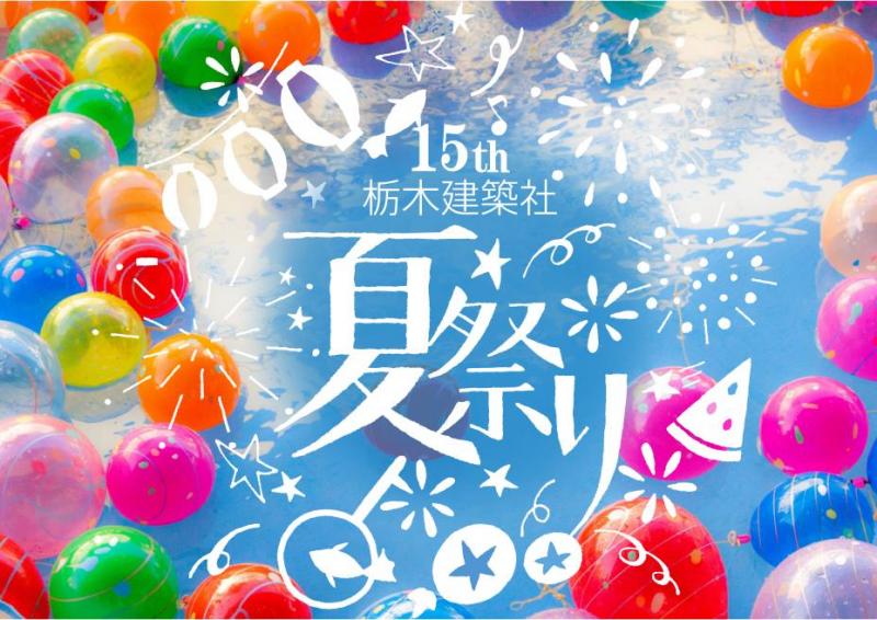 〈イベント〉夏祭り2019!!＆平屋モデルハウスイベント!!