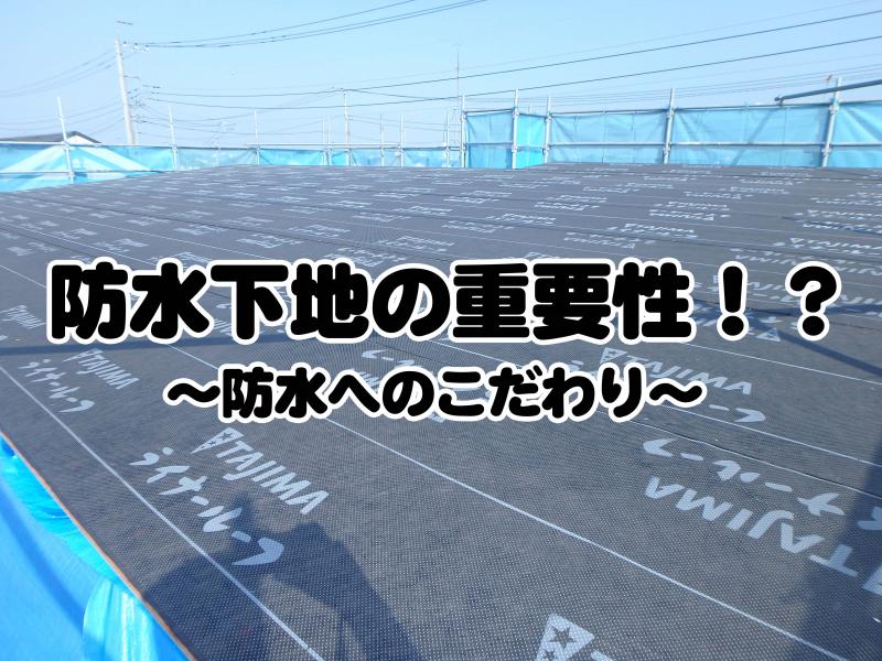 建築知識 防水下地の重要性 防水へのこだわり 栃木建築社 宇都宮市 鹿沼市で新築デザイン注文住宅を建てる方へ