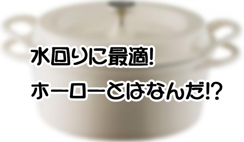 水回りに最適！ホーローとはなんだ！？