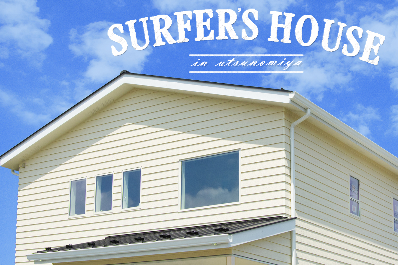 【1日3組限定】SURFER’S HOUSE 見学会　ご予約受付中です！