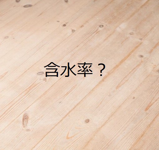 〈建築知識〉含水率？？