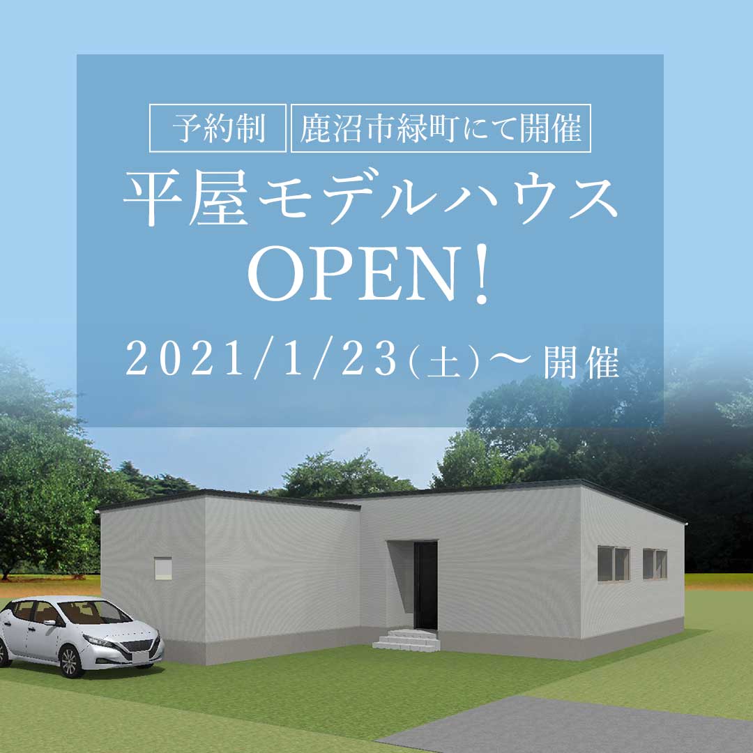 新規open 中庭のある平屋モデルハウス 栃木建築社 宇都宮市 鹿沼市で新築デザイン注文住宅を建てる方へ