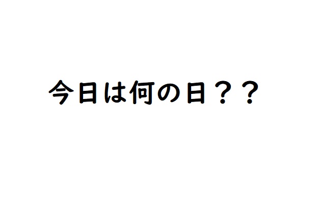 〈建築雑学〉今日は何の日？？