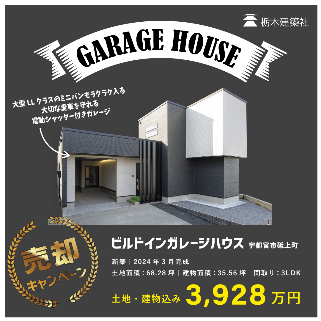 【申込済み】宇都宮市砥上町に「ガレージのある家 モデルハウス」GRAND OPEN！！