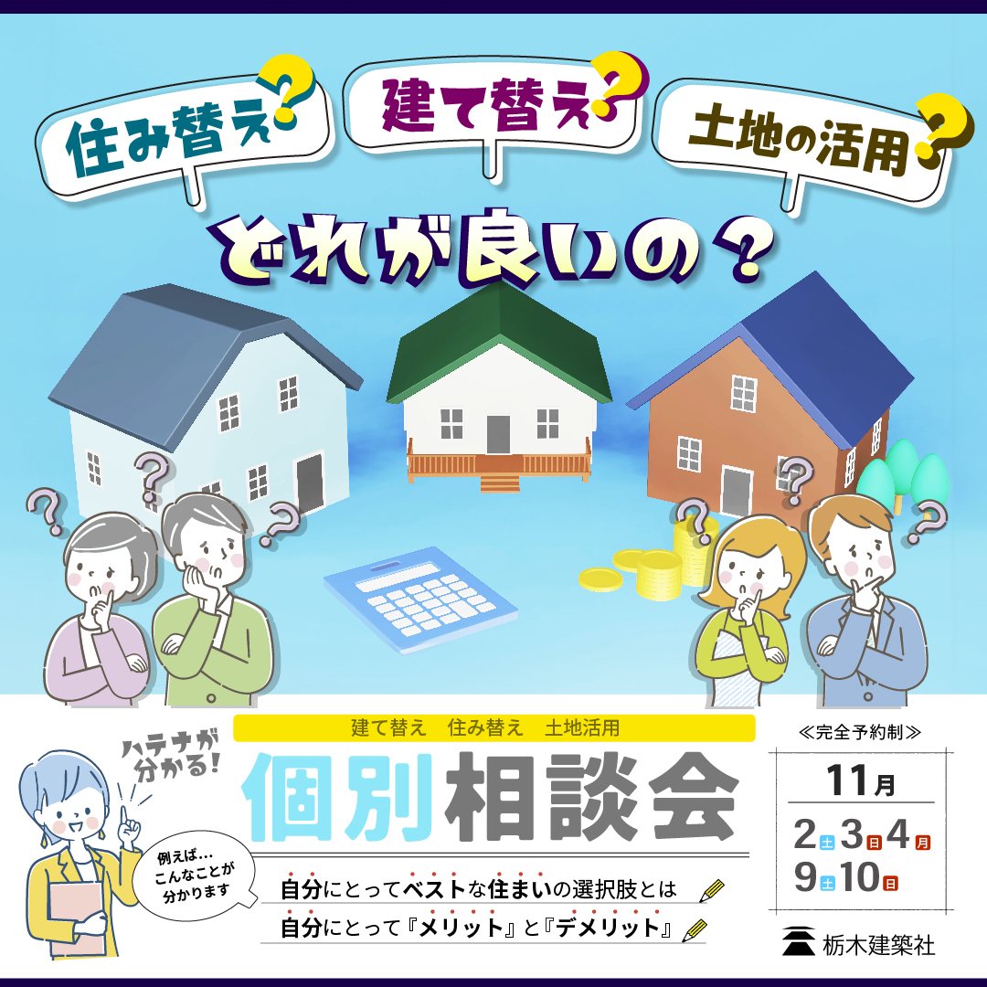 建て替え？住み替え？土地活用？【個別相談会】