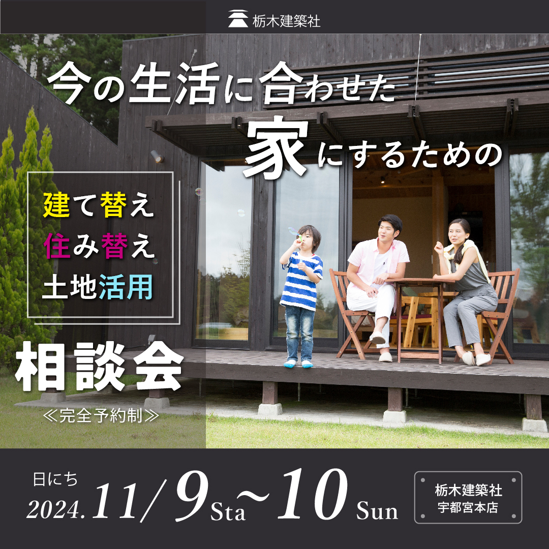 建て替え？住み替え？土地活用？【個別相談会】