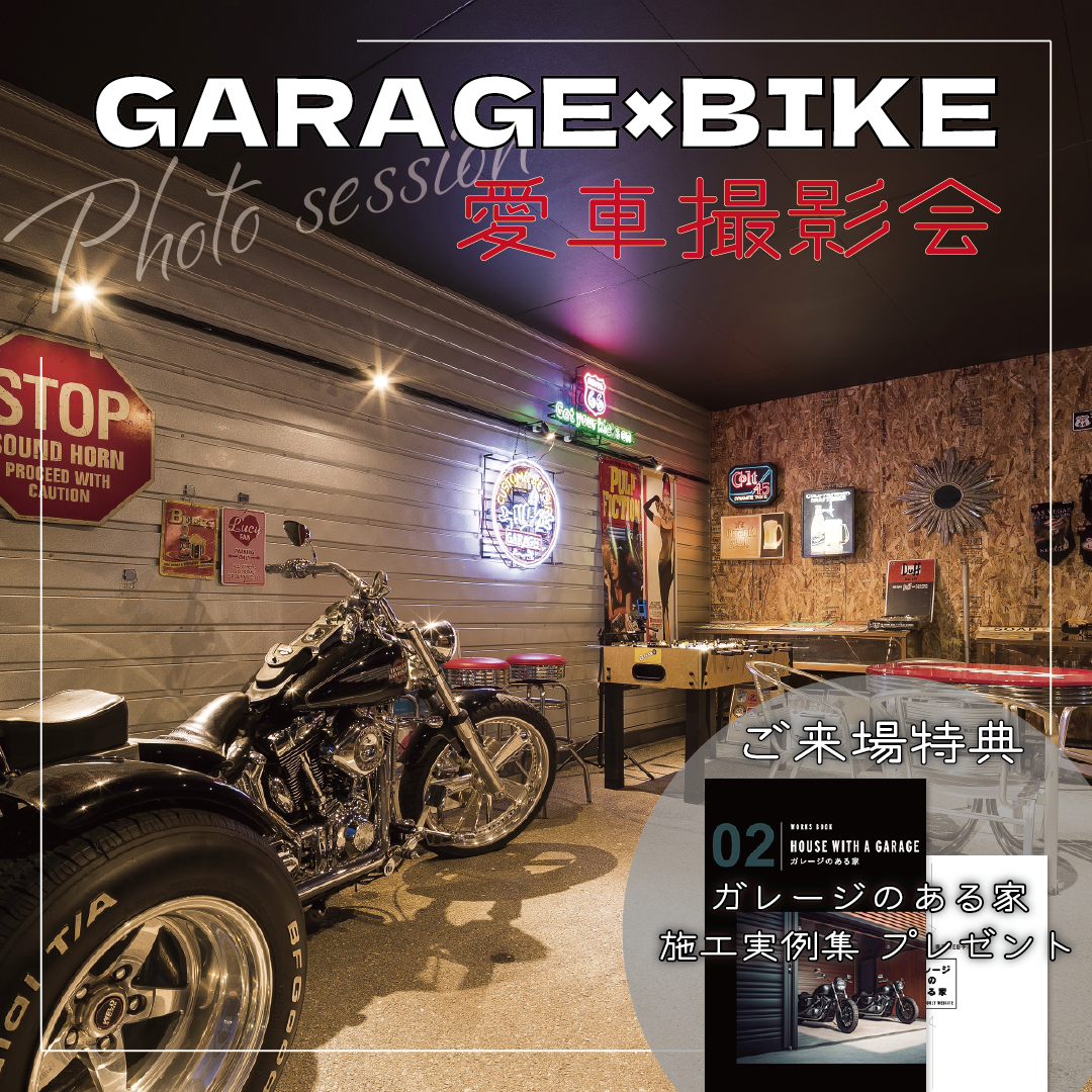 【GARAGE × BIKE 愛車撮影会】＆ ガレージハウスプランニング相談会 開催!!