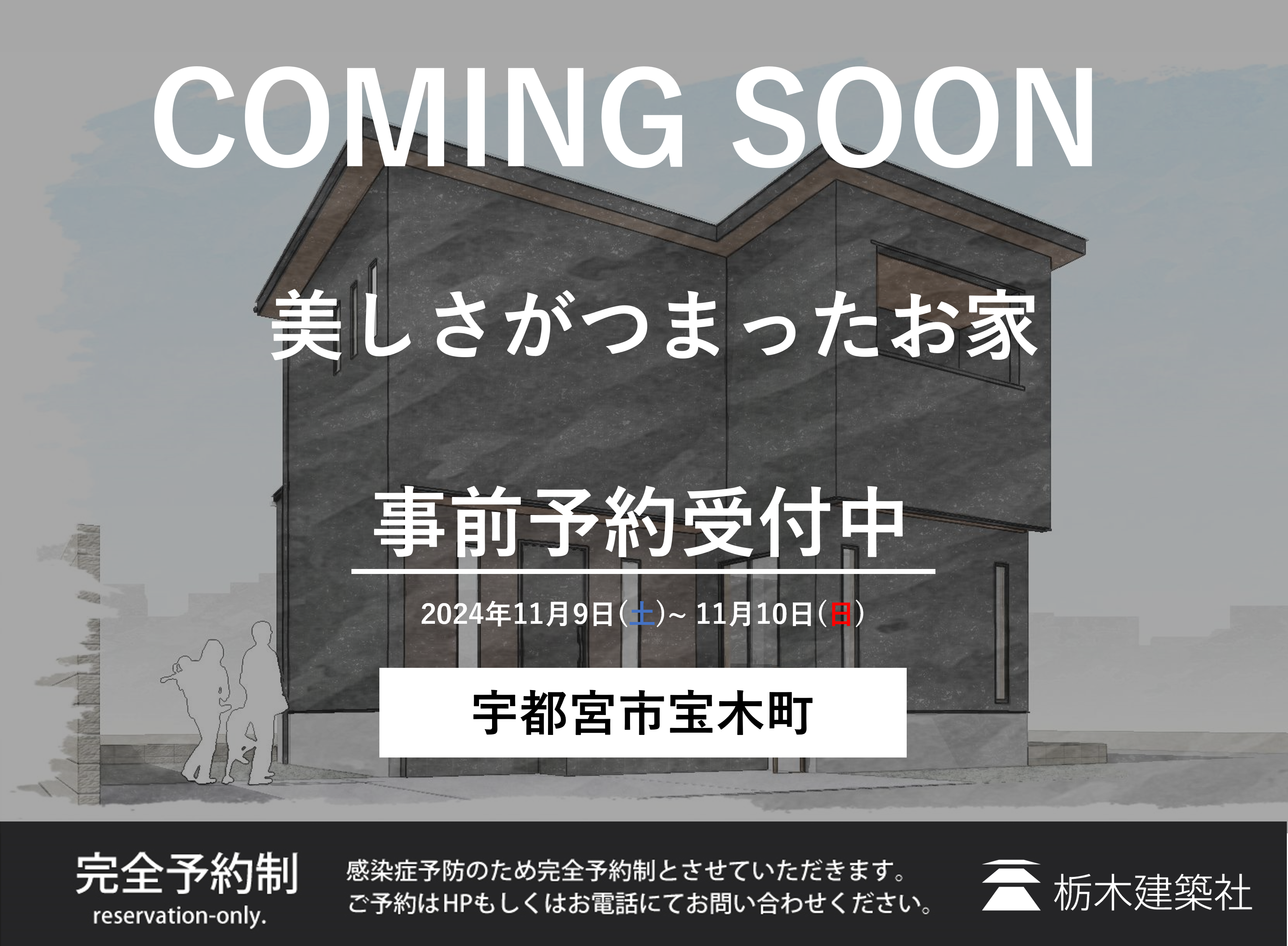 【宇都宮市宝木町】 美しさがつまったお家 完成見学会