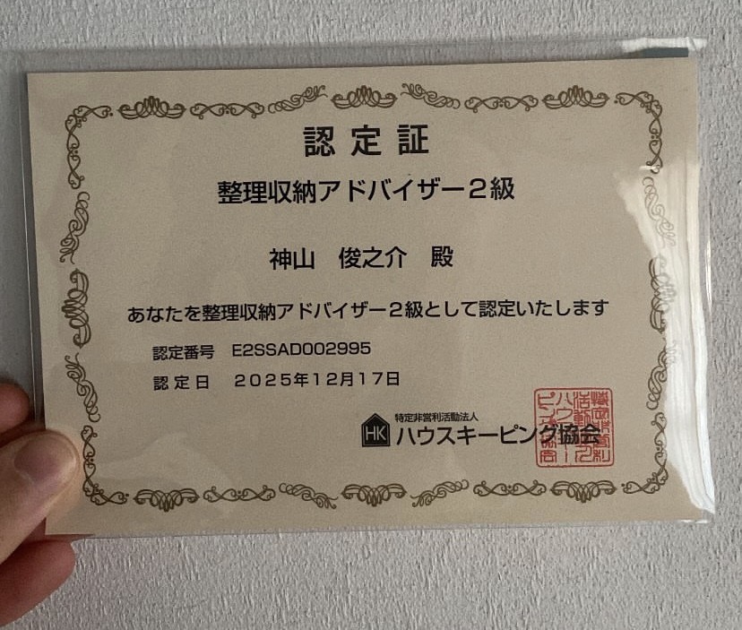 【かみやまブログ】整理収納アドバイザー取得！！