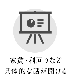 家賃・利回りなど 具体的な話が聞ける