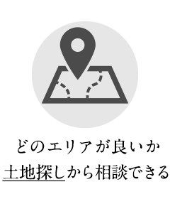 どのエリアが良いか土地探しから相談できる