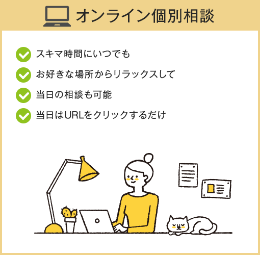 オンライン個別相談