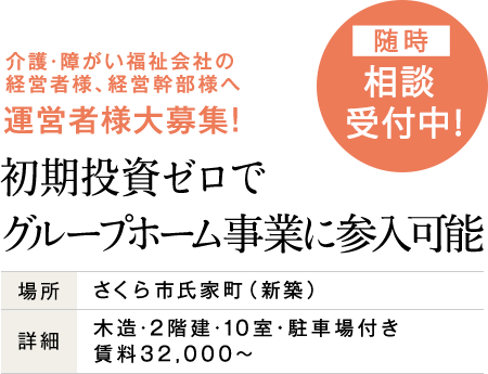軽度障がい者向けグループホーム完成見学会