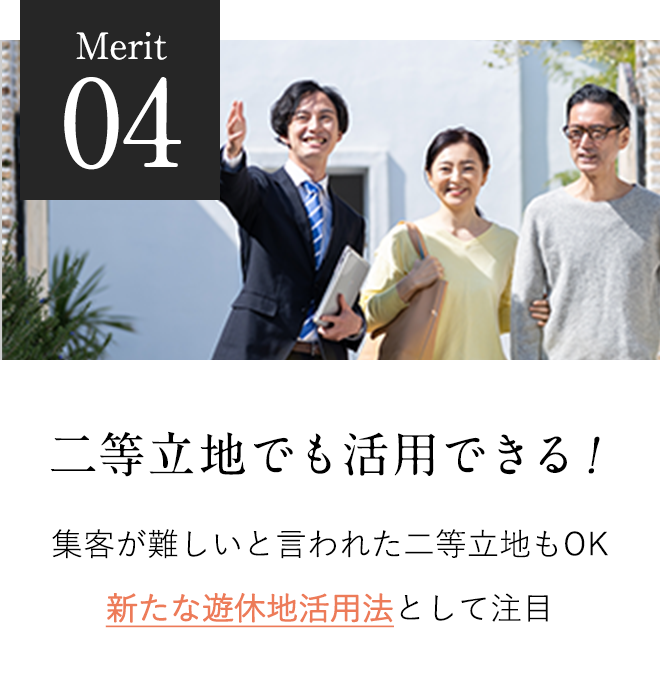 二等立地でも活用できる！