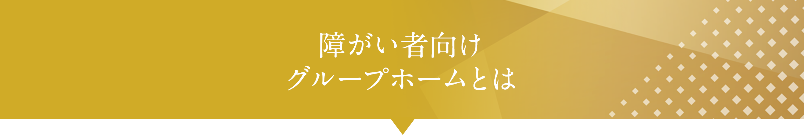 障がい者向けグループホームとは